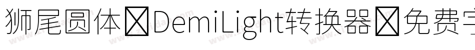狮尾圆体 DemiLight转换器字体转换